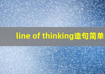 line of thinking造句简单